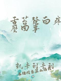 舌苔发白疼是怎么回事