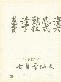 万渣朝凰漫画免费下拉式六