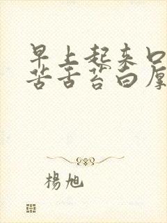 早上起来口干口苦舌苔白厚