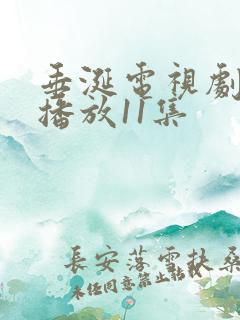 垂涎电视剧免费播放11集