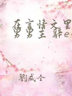 在言情文里撩直男男主 辞e小说