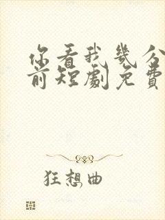 你看我几分像从前短剧免费观看