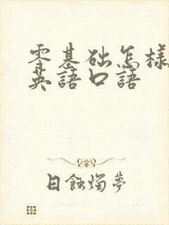 零基础怎样学习英语口语