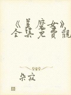 《美魔女》动漫全集免费观看动漫版