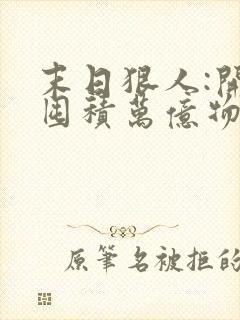 末日狠人:开局囤积万亿物资小说在线收听