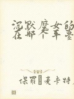 沉默魔女的秘密在哪个平台