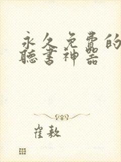 永久免费的看书听书神器