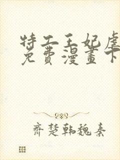 特工王妃虐渣记免费漫画下拉式六漫画