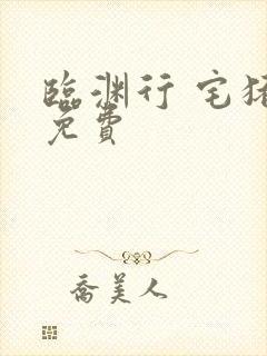 临渊行 宅猪 免费