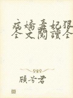 病娇毒妃狠绝色全文阅读全文