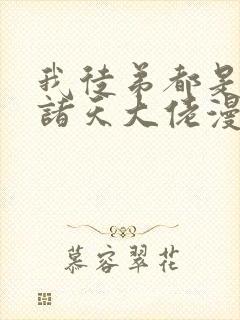 我徒弟都是未来诸天大佬漫画免费下拉式