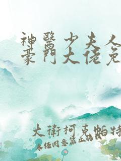 神医少夫人错嫁豪门大佬免费阅读全文