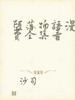 堕落物语漫画免费全集看