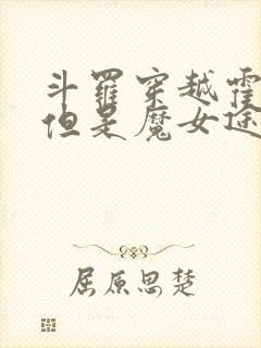 斗罗穿越霍雨浩但是魔女途径免费阅读