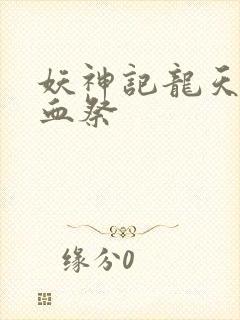 妖神记龙天明妖血祭