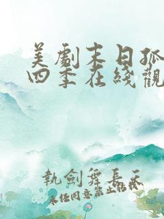 美剧末日孤舰第四季在线观看