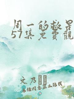 周一的救星漫画57集免费观看下拉式