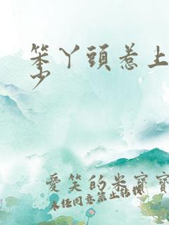 笨丫头惹上拽恶少