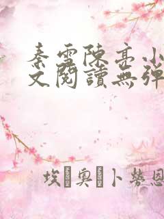 秦雪陈亮小说全文阅读无弹窗