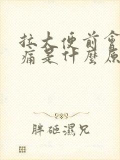 拉大便前会肚子痛是什么原因造成的