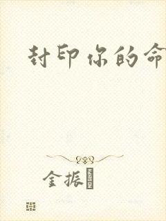 封印你的命运