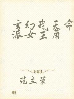 玄幻我天命大反派女主角