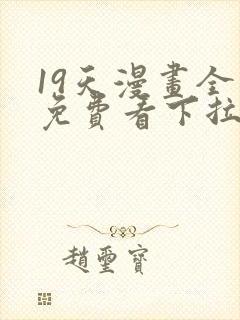 19天漫画全集免费看下拉式