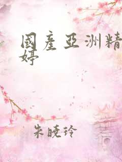 国产亚洲精品婷婷