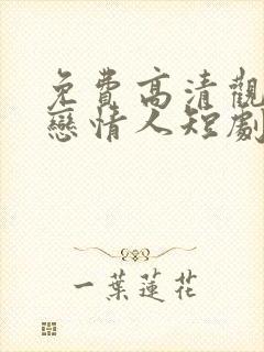 免费高清观看初恋情人短剧