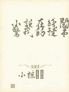 小说在线阅读震惊我的徒弟是女帝