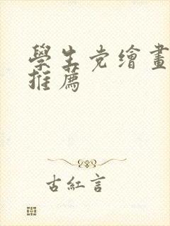 学生党绘画平板推荐