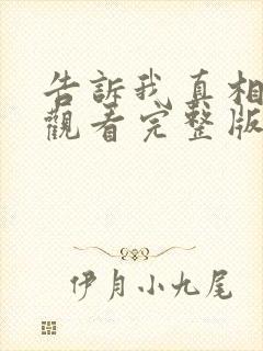 告诉我真相免费观看完整版高清