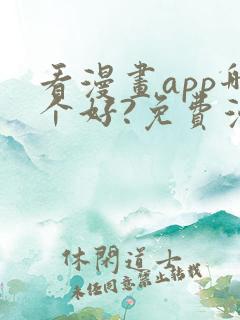 看漫画app哪个好?免费漫画大全软件