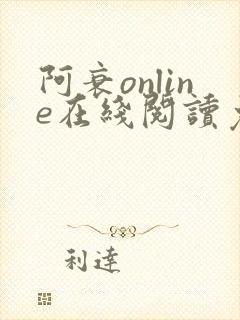 阿衰online在线阅读免费高清漫画