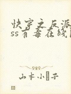 快穿之反派boss有毒在线阅读