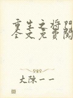 重生之将门毒妃全文免费阅读