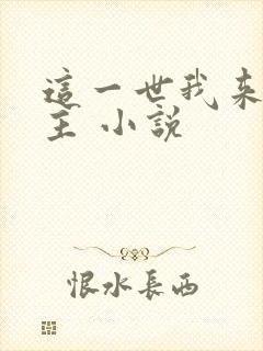 这一世我来当家主 小说