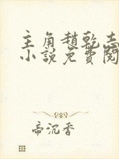 主角赵乾志穿越小说免费阅读全文