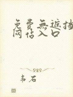 免费无遮挡漫画网站入口