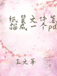 纸质文件怎么扫描成一个pdf