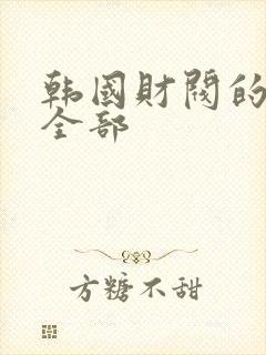 韩国财阀的电影全部