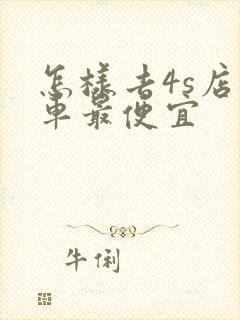 怎样去4s店买车最便宜