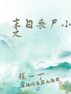 末日丧尸小说推文