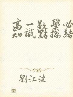 高一数学必修二知识点总结笔记