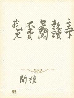 我不是教主漫画免费阅读下拉式