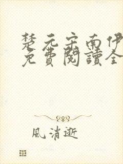 楚元宋南伊小说免费阅读全文最新章节笔趣阁