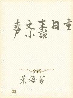 爽文末日重生丧尸小说