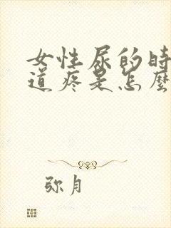 女性尿的时候尿道疼是怎么回事