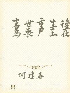 末世重生后我成为丧尸王在线观看