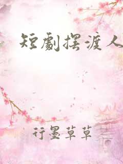 短剧摆渡人云渺